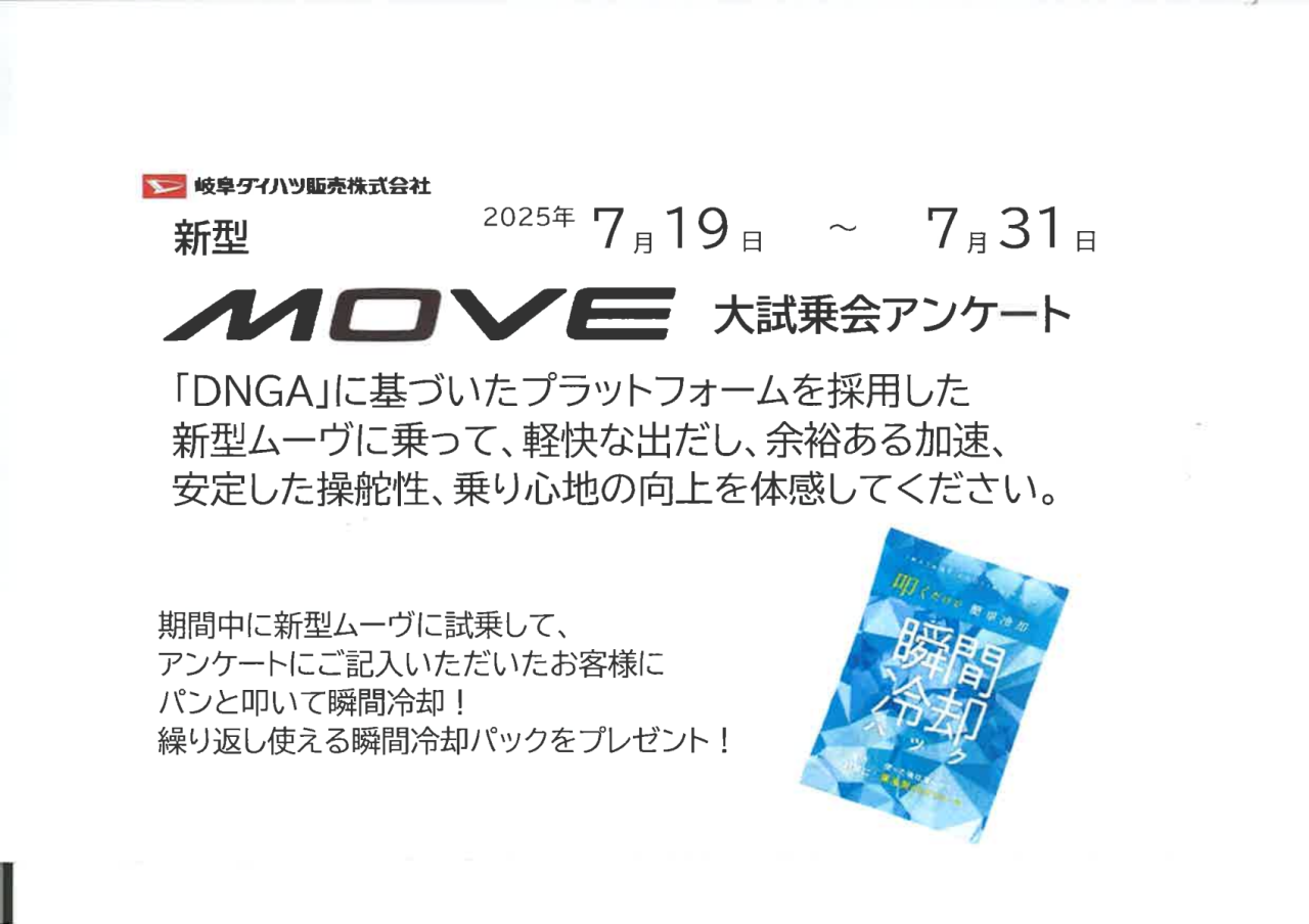 MOVE試乗会　７月１９日～７月３１日
